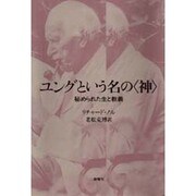 ユングという名の「神」―秘められた生と教義 [単行本]