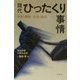 現代ひったくり事情―少年の感性/社会の陥穽 [単行本]