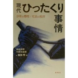 現代ひったくり事情―少年の感性/社会の陥穽 [単行本]