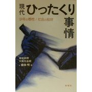 現代ひったくり事情―少年の感性/社会の陥穽 [単行本]