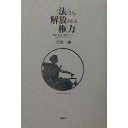 "法"から解放される権力―犯罪、狂気、貧困、そして大正デモクラシー [単行本]