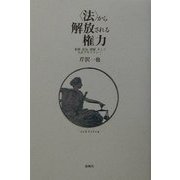 "法"から解放される権力―犯罪、狂気、貧困、そして大正デモクラシー [単行本]
