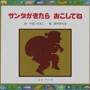 サンタがきたら おこしてね [絵本]