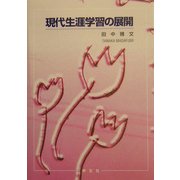 現代生涯学習の展開 [単行本]