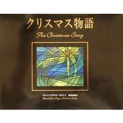 クリスマス物語 [絵本]