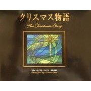 クリスマス物語 [絵本]