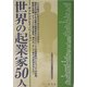 世界の起業家50人―チャレンジとイノベーション [単行本]