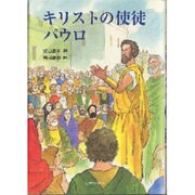 キリストの使徒パウロ [単行本]