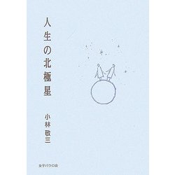 人生の北極星 [単行本]