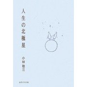 人生の北極星 [単行本]