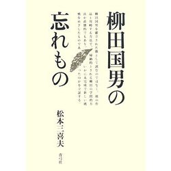 柳田国男の忘れもの [単行本]