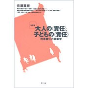 大人の責任、子どもの責任―刑事責任の現象学 増補版 [単行本]