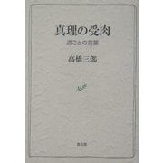 真理の受肉―週ごとの言葉 [単行本]