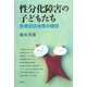 性分化障害の子どもたち―医療空白地帯の現状 [単行本]