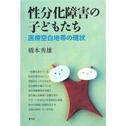 性分化障害の子どもたち―医療空白地帯の現状 [単行本]