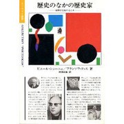 歴史のなかの歴史家―瞬間が炸裂するとき(ポリロゴス叢書) [全集叢書]