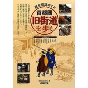 歴史探訪ガイド 首都圏旧街道を歩く [単行本]