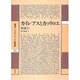 カイレアスとカッリロエ(叢書アレクサンドリア図書館) [全集叢書]