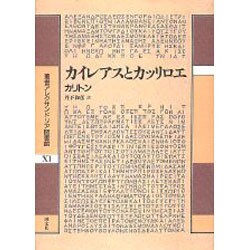 カイレアスとカッリロエ(叢書アレクサンドリア図書館) [全集叢書]