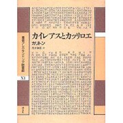 カイレアスとカッリロエ(叢書アレクサンドリア図書館) [全集叢書]