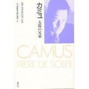 カミュ―太陽の兄弟 [単行本]