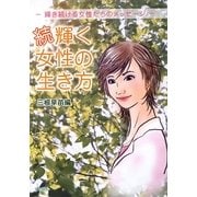 続 輝く女性の生き方―輝き続ける女性たちのメッセージ [単行本]