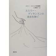 エミリー・ディキンスンの着衣を剥ぐ―ビリー・コリンズ詩選集 [単行本]