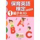 保育英語検定1級テキスト [単行本]