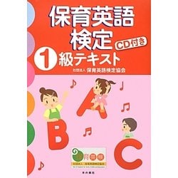 保育英語検定1級テキスト [単行本]