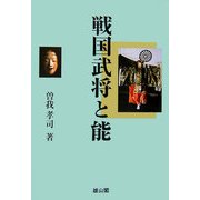 戦国武将の能 [単行本]