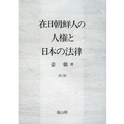 在日朝鮮人の人権と日本の法律 第三版 [単行本]