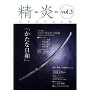 精炎 vol.3 [単行本]