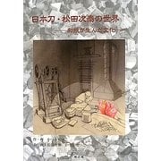 日本刀・松田次泰の世界―和鉄が生んだ文化 [単行本]