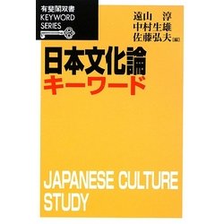 日本文化論キーワード(有斐閣双書KEYWORD SERIES) [全集叢書]