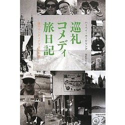 巡礼コメディ旅日記―僕のサンティアゴ巡礼の道 [単行本]
