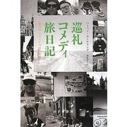 巡礼コメディ旅日記―僕のサンティアゴ巡礼の道 [単行本]