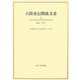 大隈重信関係文書〈3〉おぉ-かと [単行本]