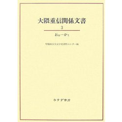 大隈重信関係文書〈3〉おぉ-かと [単行本]