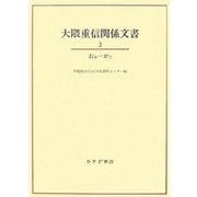 大隈重信関係文書〈3〉おぉ-かと [単行本]
