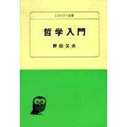 哲学入門（ミネルヴァ全書 3） [全集叢書]
