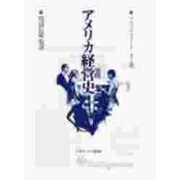 アメリカ経営史 [単行本]