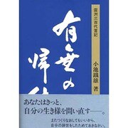 有無の帰結―雲洲三百代言記 [単行本]