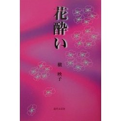 花酔い [単行本]