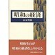 昭和の経済 [単行本]