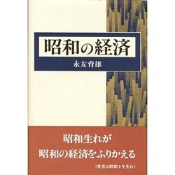昭和の経済 [単行本]