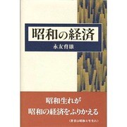 昭和の経済 [単行本]