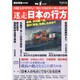 迷走日本の行方－内閣支持率70%?!死に至る日本の病と新政権（OAK MOOK 308 撃論ムック） [ムックその他]
