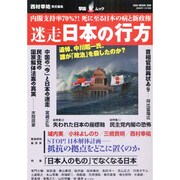 迷走日本の行方－内閣支持率70%?!死に至る日本の病と新政権（OAK MOOK 308 撃論ムック） [ムックその他]