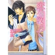 恋を教えて(ショコラ文庫) [文庫]