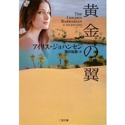黄金の翼(ザ・ミステリ・コレクション) [文庫]